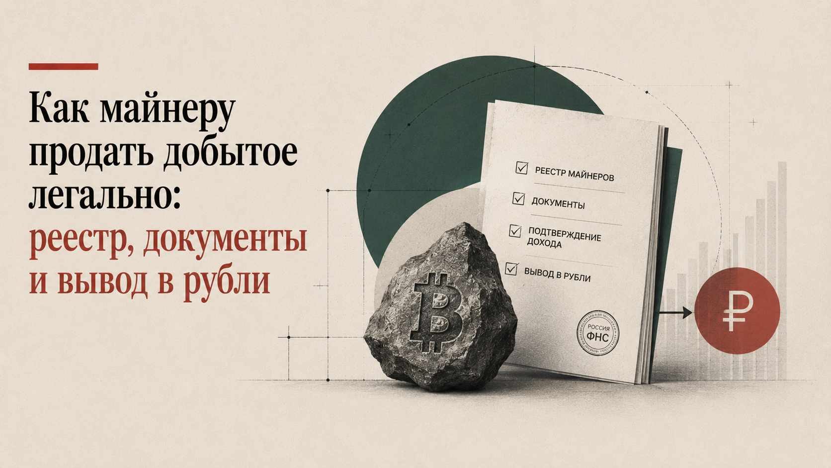 Как майнеру продать добытое легально: реестр, документы и вывод в рубли